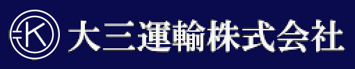 大三運輸株式会社