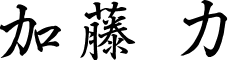 加藤 力